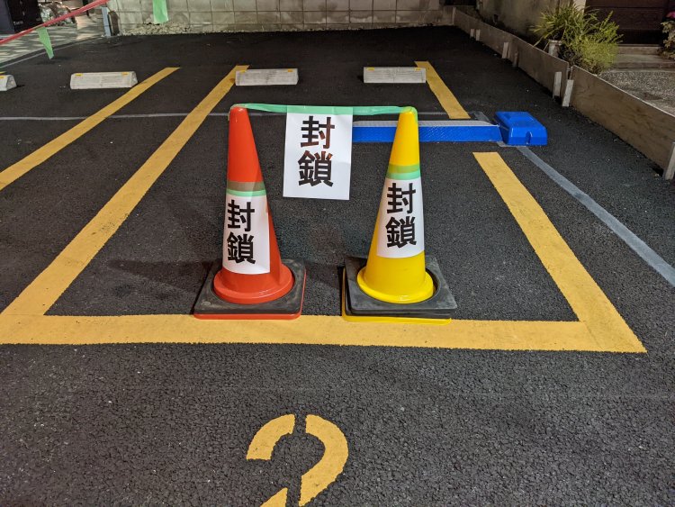 駐車禁止のために設置されたカラーコーン。