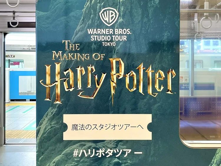 【としまらいふ】ハリポタ電車に乗ってきた！