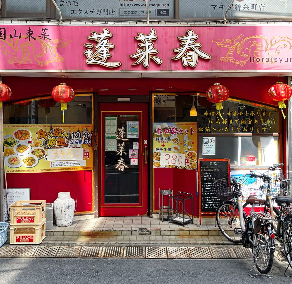 本場仕込みの腕でふるまう日本人好みの町中華ランチ『蓬莱春』