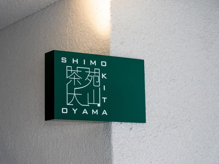 【Re:leaf Record】「しもきた茶苑 大山」