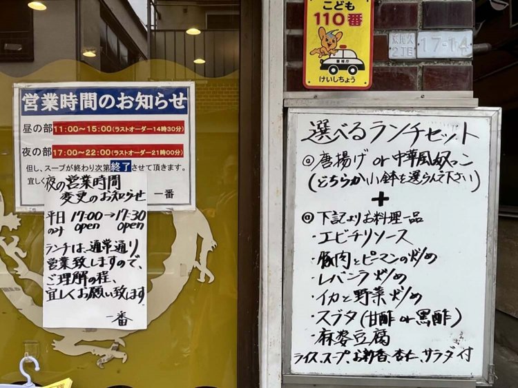 【荒川102】「中華飯店一番」
