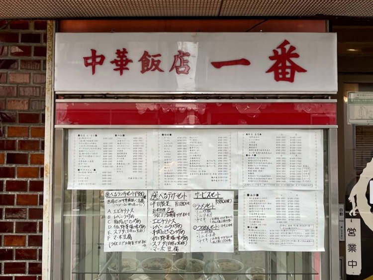 【荒川102】「中華飯店一番」