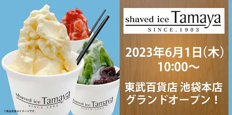 【としまらいふ】かき氷「Tamaya」
