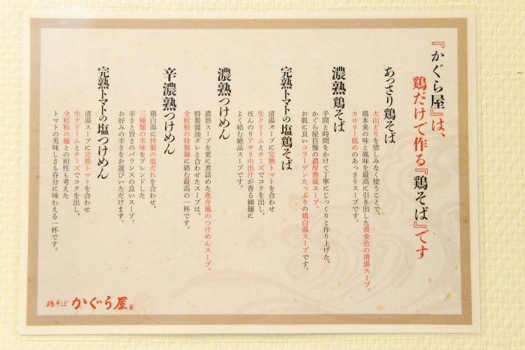 各種鶏そばの特徴を記したチラシも掲示している。