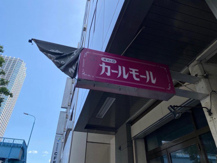 靖国通り側にある目を引くレトロな看板。ガストロは造語らしい。