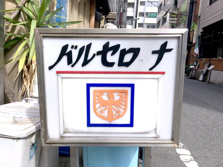 時代を感じる看板が目印。