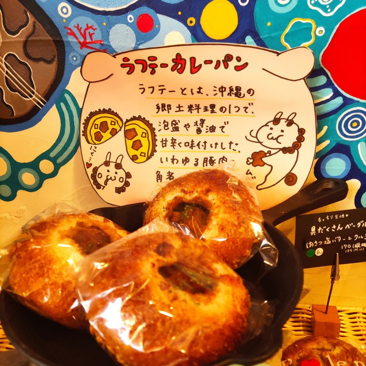 ラフテーカレーパン。ラフテー（豚の角煮）をたっぷり包んで焼いた、焼きカレーパン。イラストも可愛らしい。