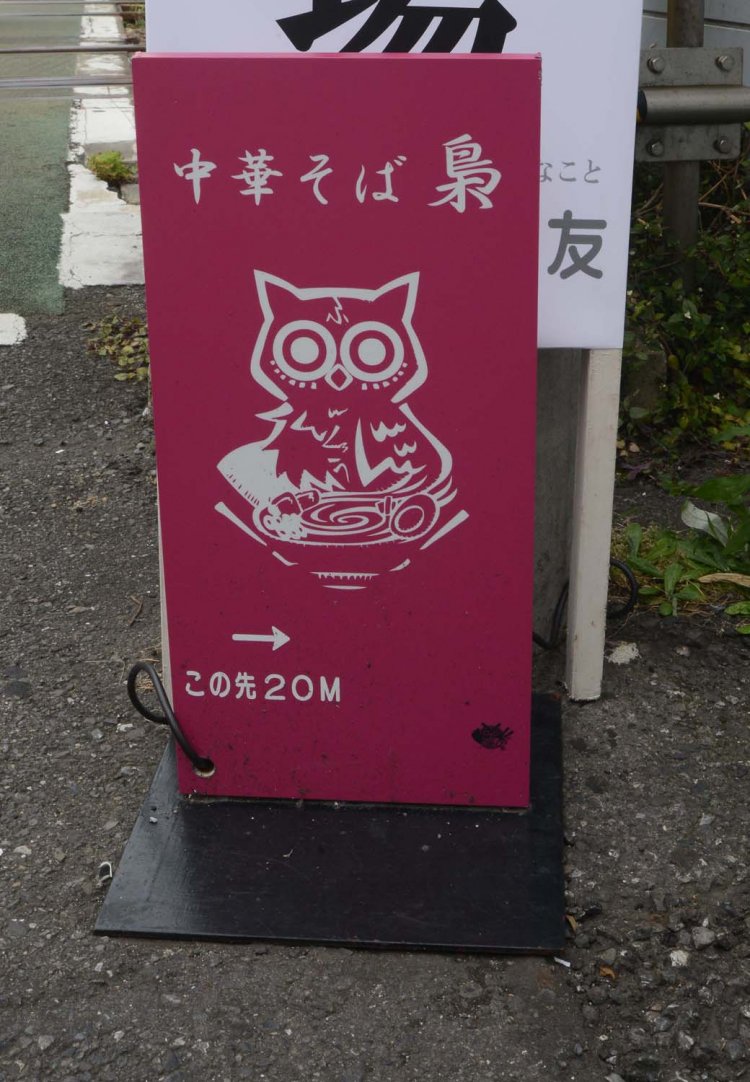 多摩堤通り沿いに置かれたピンクの看板。これが目印だ。