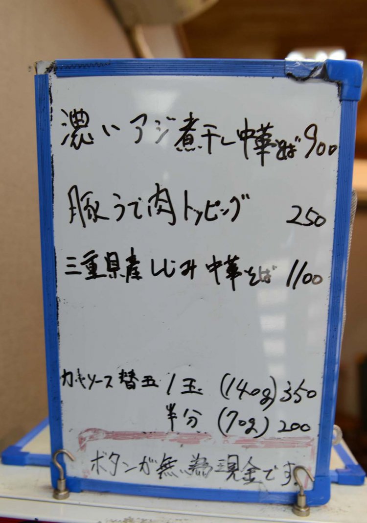 この日は濃いアジ煮干し中華そばや三重県産シジミ中華そばが限定ラーメンだった。