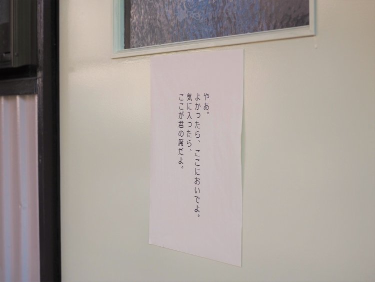 ドアに貼られた梨木香歩『僕は、そして僕たちはどう生きるか』からの一節に肩の力が抜ける。