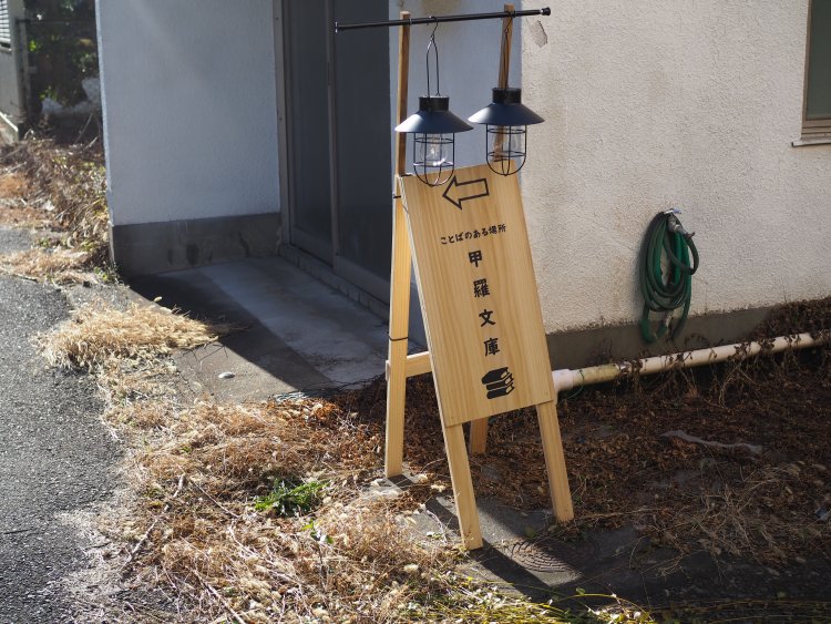 ことばのある場所 甲羅文庫