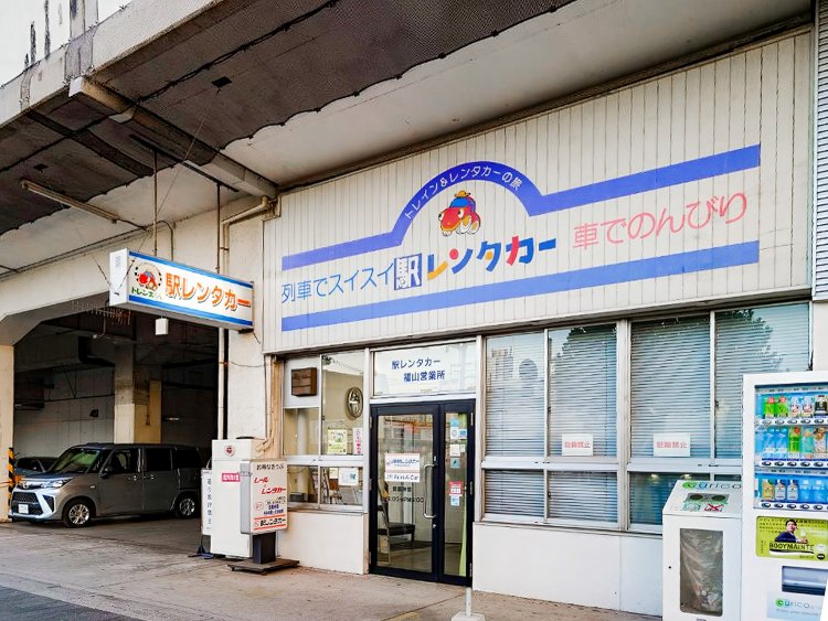 JR在来線の高架下にある駅レンタカー福山営業所。