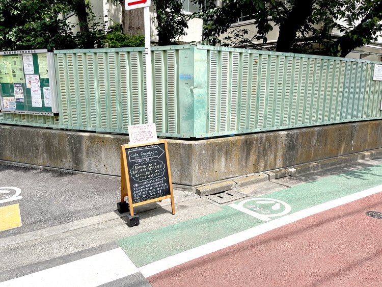 目黒区立第四日野小学校の角に看板がある。