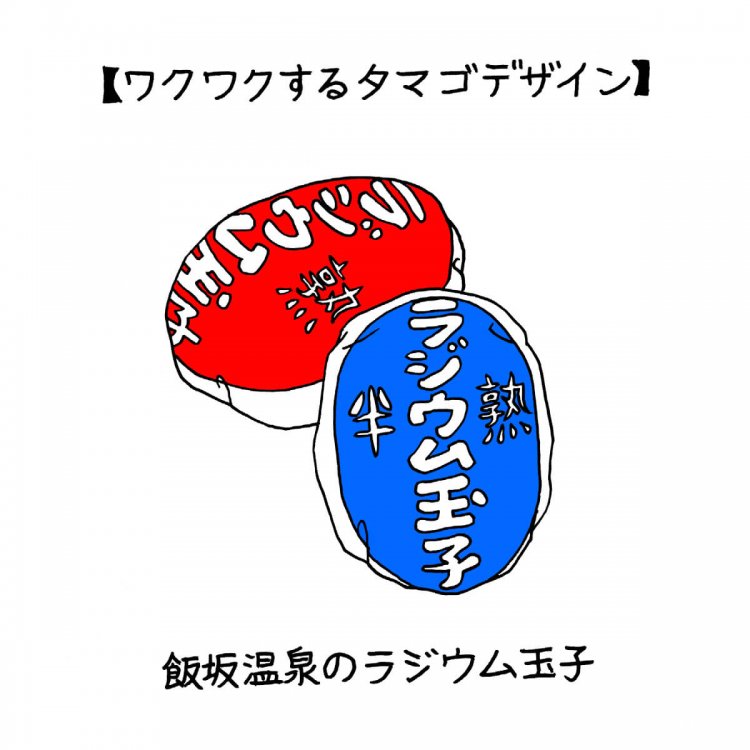 タマゴまわりのデザイン