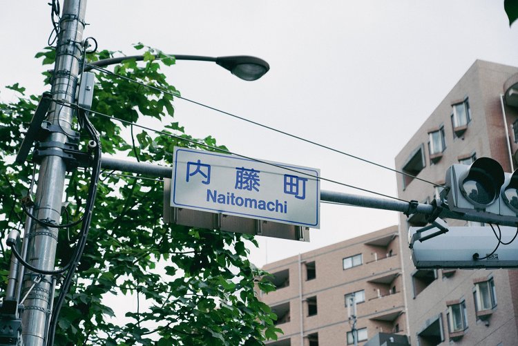 新宿区内藤町