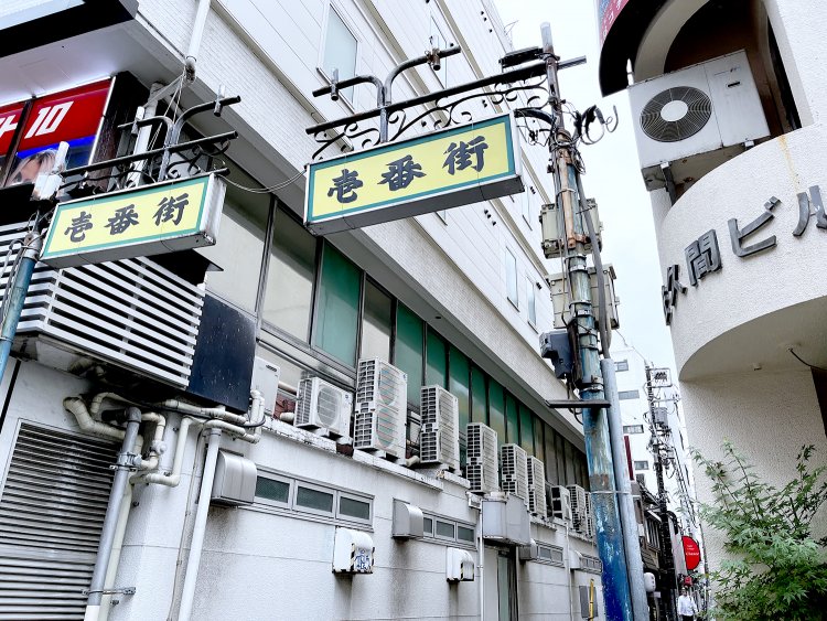 昭和のムードが漂う商店街の入り口。この奥に『呑み処 談』がある。