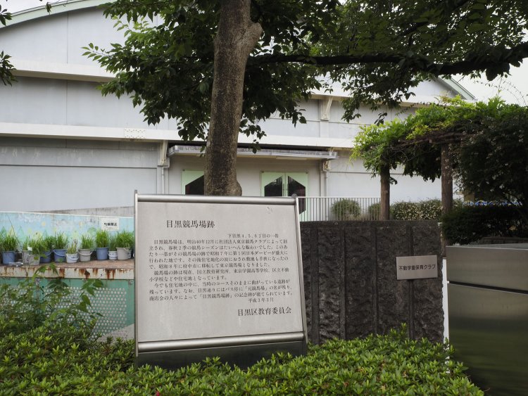 目黒区立不動小学校に立つ目黒競馬場の説明文。小学校は競馬場移転後にできた。