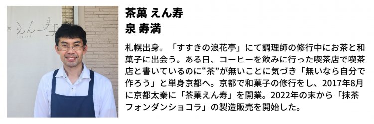 【Re:leaf Record】Vol.3　茶菓のプロが作った食べる抹茶「抹茶フォンダンショコラ」
