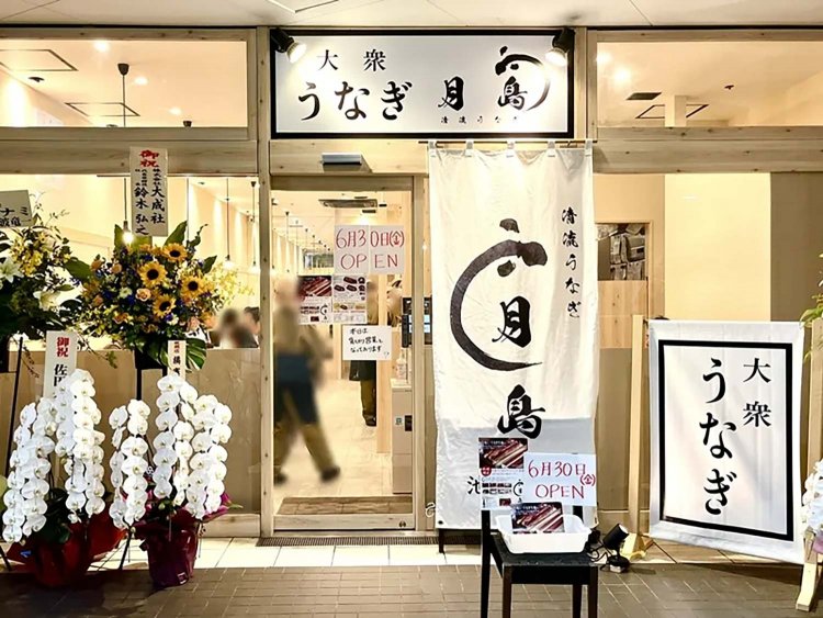 【としまらいふ】清流うなぎ月島