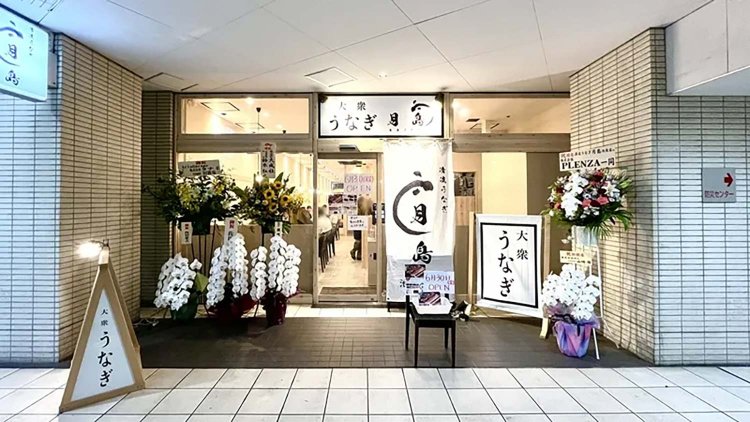 【としまらいふ】清流うなぎ月島