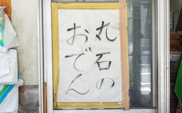 【東京おでんだね】丸石かまぼこ店