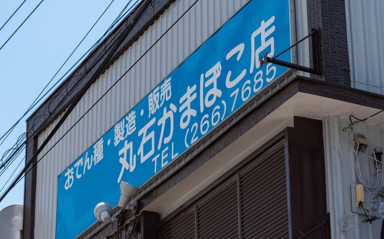 【東京おでんだね】丸石かまぼこ店