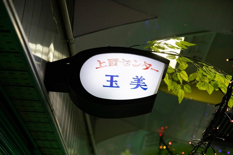 【散歩の達人】ハローアゲイン、生々流転の上野をゆく