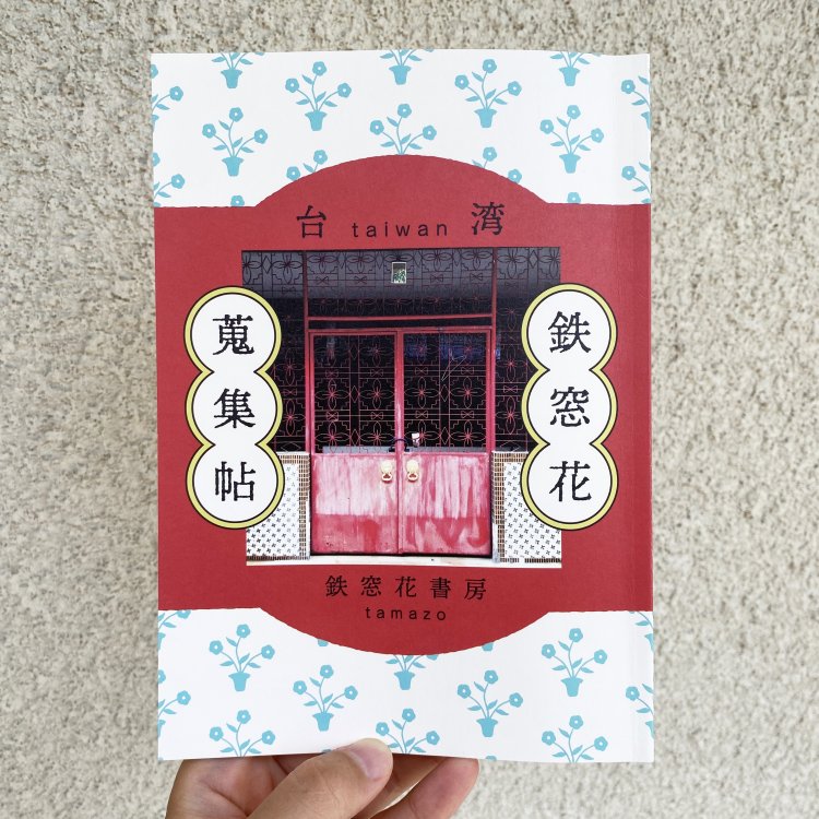 『台湾鉄窓花蒐集帖』（鉄窓花書房 tamazo、写真：村田あやこ）