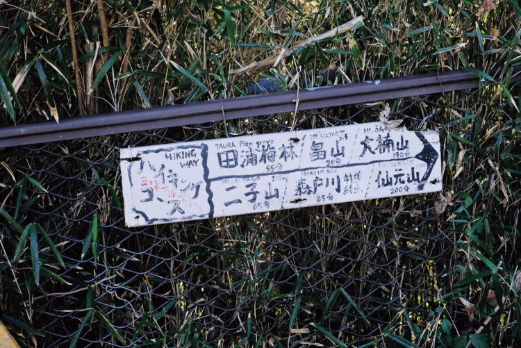 三浦アルプス入り口から階段を上がるとまた手書きの標識。細かく書いてあるが、いろんなところへ行けるという標識のようだ。