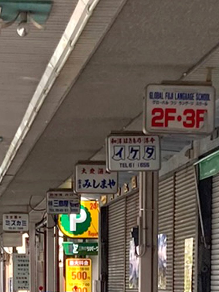 アーケード商店街の突出し看板は、サイズが統一されていることも多い（富士）。