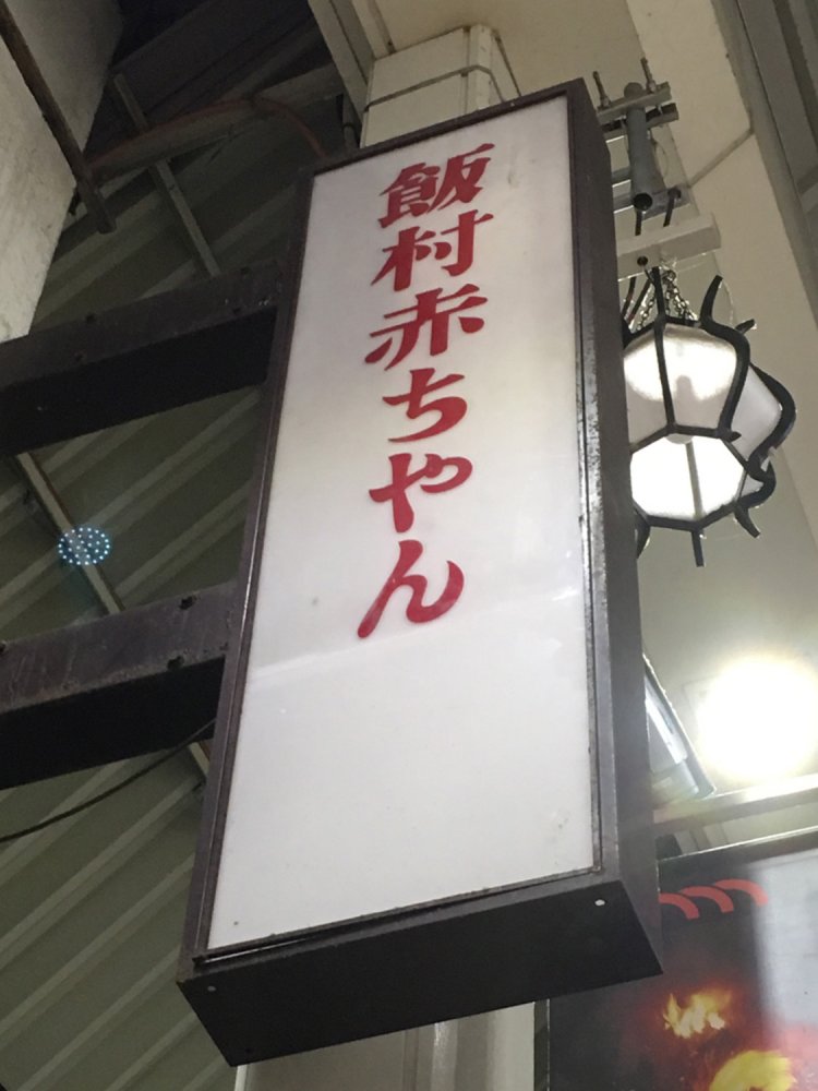 赤ちゃん用品を販売する老舗店だが、「飯村赤ちゃん」という語感、そして看板下のスペースが気になる（奈良）。