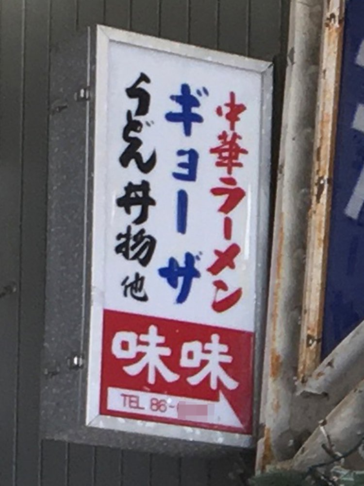 「中華ラーメン」「ギョーザ」「うどん丼物他」と色分けされているのがオシャレ（清荒神）。