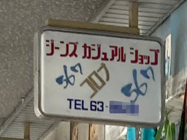 パット見、絵が描いてあるのかと思いきや、店名「コロナ」がさまざまにデザインされているのだった（富士）。