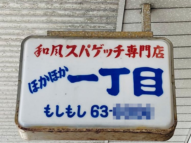 「スパゲッチ」という表現、「ほかほか一丁目」という店名、電話を「もしもし」と書くセンス、すべてが素晴らしい（富士）。