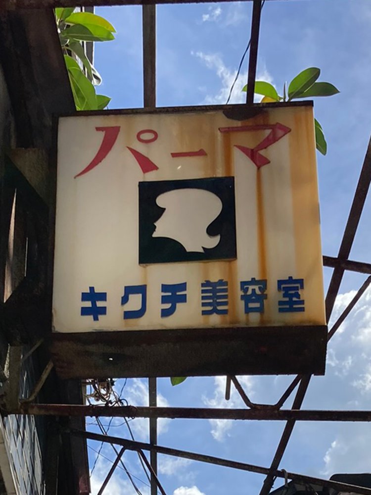 空が見えているが、屋根の骨組みがあるのでアーケード看板に分類する。レトロなデザイン（熱海）。