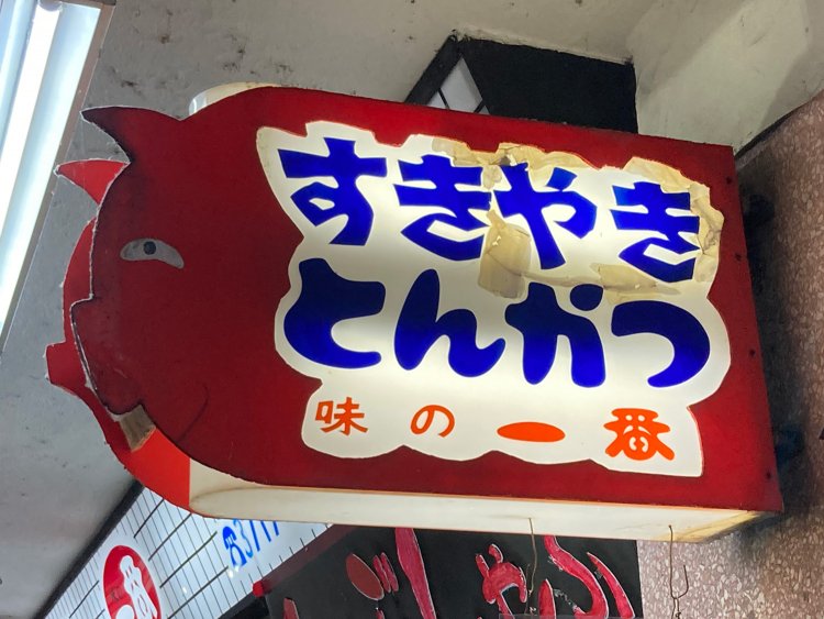 すきやき・とんかつのフォントとブタの表情がよくマッチしている（自由が丘）。