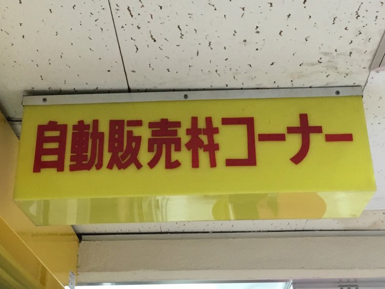 中野ブロードウェイをアーケードに含めてよいかは微妙だが、「機」の略字がかわいい（中野）。