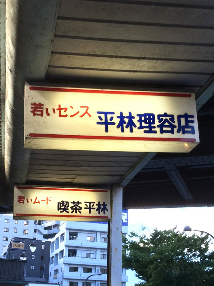 理容店、喫茶店ともに現在はお店が閉まっている模様（汐入）。