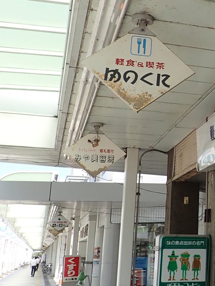 ひし形に揃えられた店名看板（敦賀）。