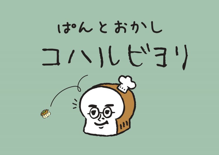 「素朴で素直なええ字でしょ？」と嬉しそうに話す店主の豊山さん。親しみやすさを感じる良い字ですね。偶然にも、イラストとの相性もぴったりです。