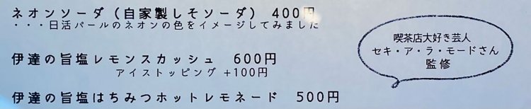 ▲お店のメニュー表に、なんとセキ・ア・ラ・モードの名前が！
