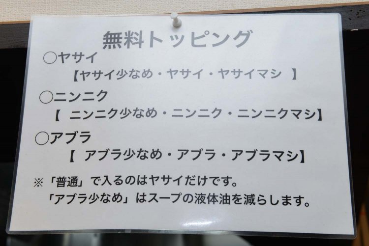 デフォルトだと、ニンニクとアブラは入らないので、好みに合わせてコールしよう。