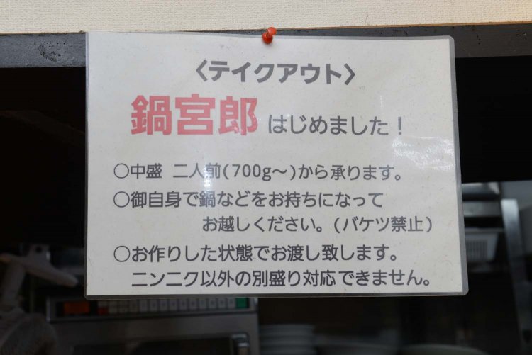 鍋などの容器を用意すれば、テイクアウトもできる。