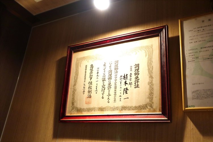 調理師免許も、島根県で取得した。