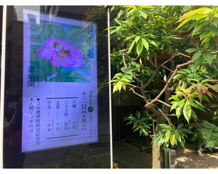 門前の電光掲示板では、愛らしいイラストが二十四節気や七十二候などの暦を告げている。