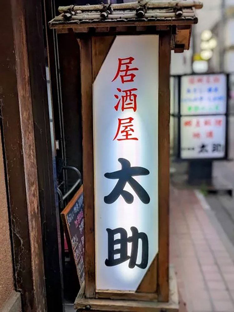 【酒場ナビ】松本「太助」