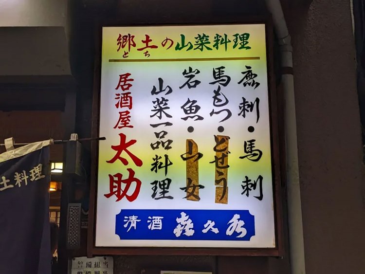 【酒場ナビ】松本「太助」