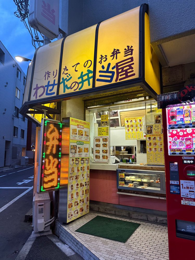 『わせだの弁当屋』。