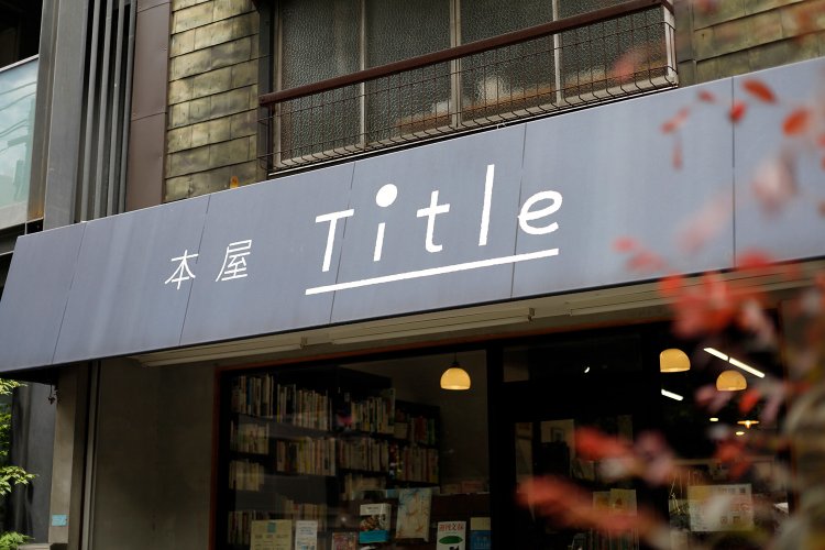 青梅街道沿いにある店は、駅からはすこし歩く。