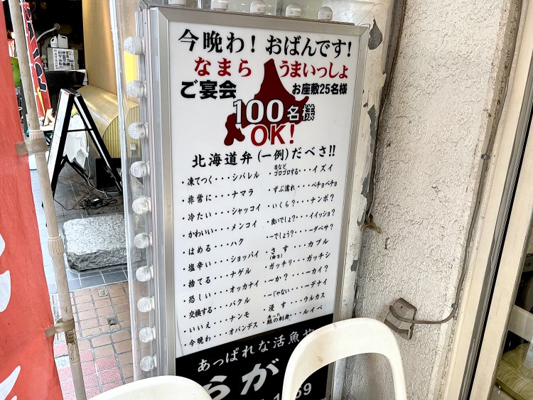 こんな看板がある店、なまらうまそうっしょ！